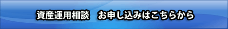 資産運用相談