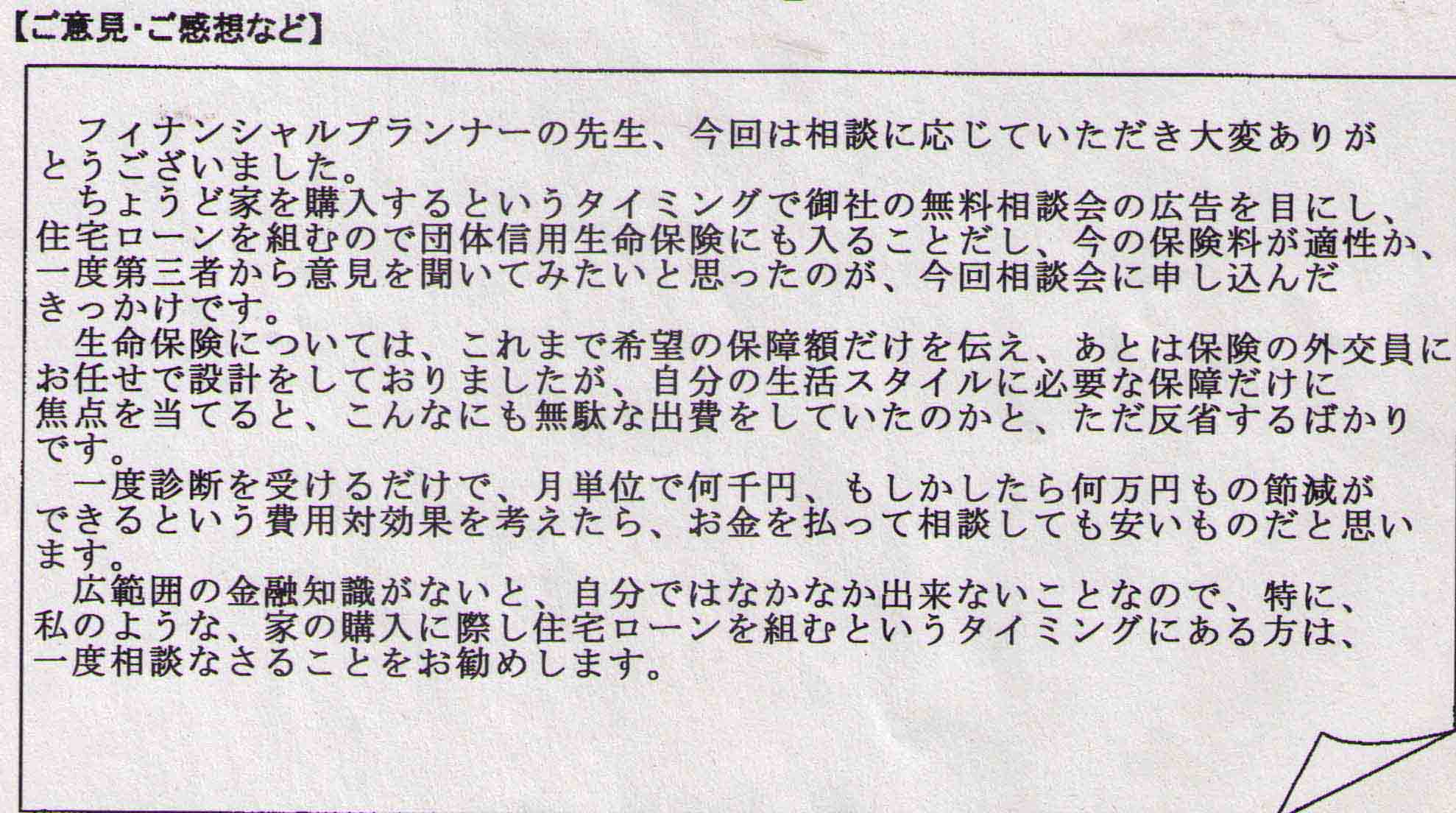 ご相談者の声