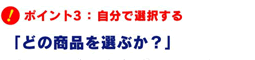 保険見直しのポイント