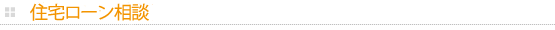 住宅ローン借り換え相談