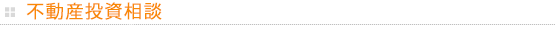 不動産投資相談